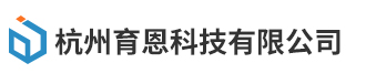 杭州育恩科技有限公司