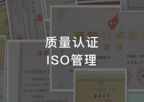质量认证ISO管理