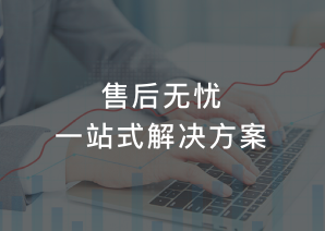 售后无忧一站式解决方案